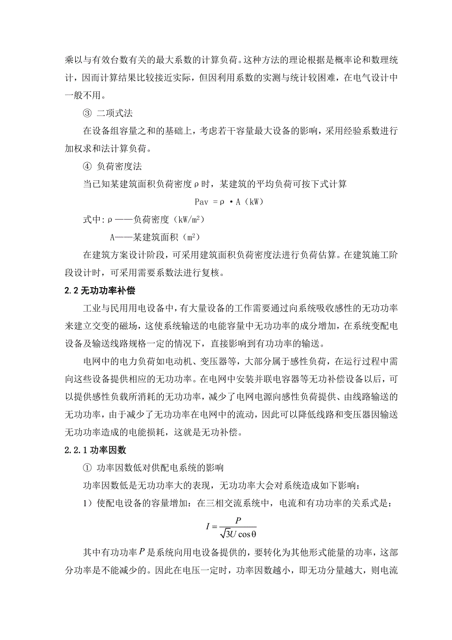 (电子行业企业管理)某电子厂供配电系统设计_第4页