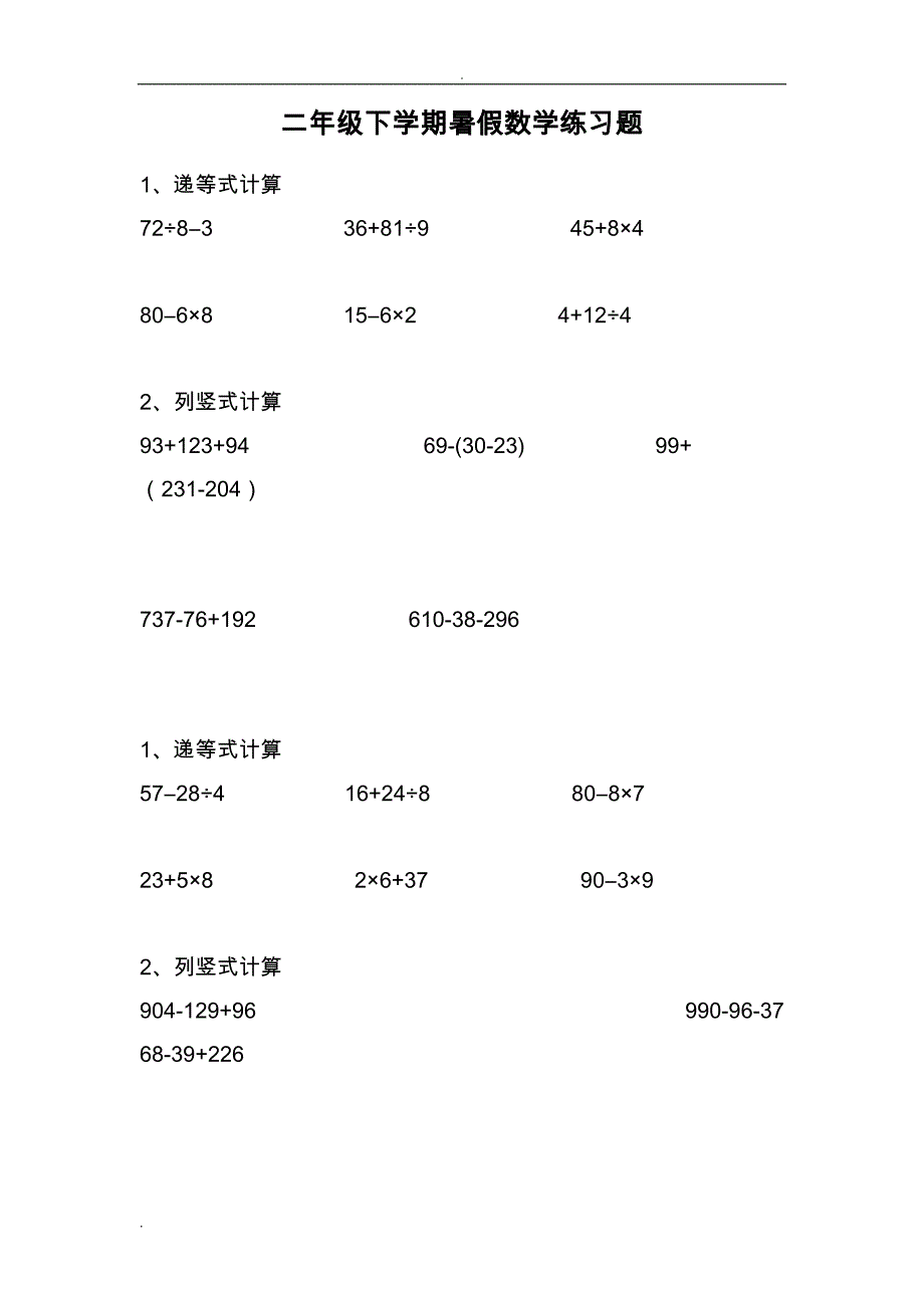 小学二年级数学下册递等式和竖式计算练习题_第1页