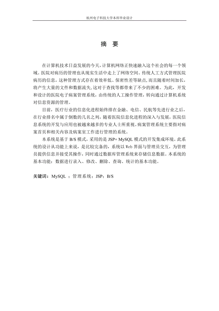 (电子行业企业管理)中小型医院电子病案管理信息系统的设计与实现_第1页