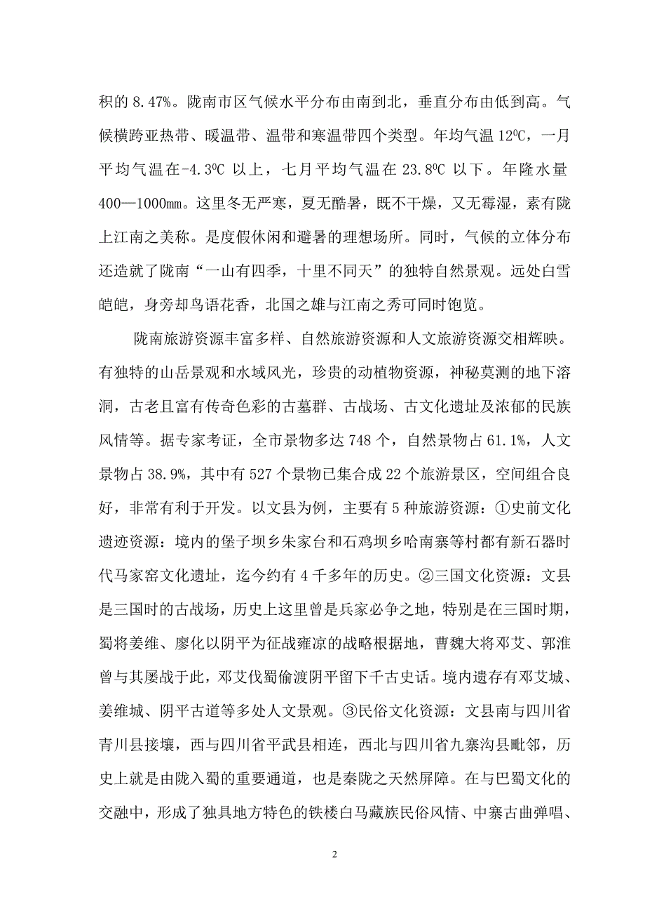 (旅游行业)陇南旅游资源开发的困境及对策_第3页