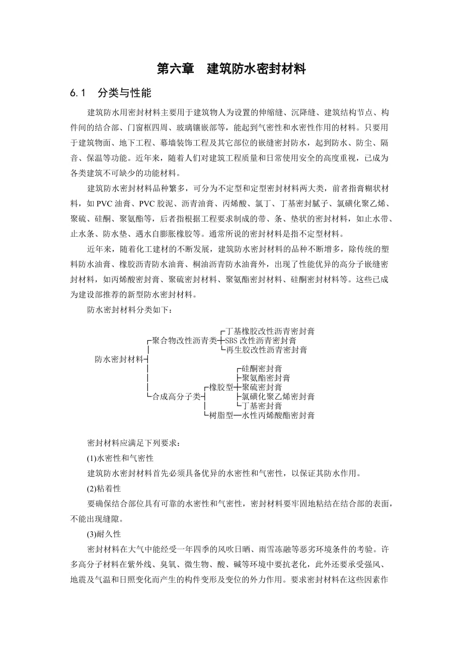 (建筑材料)第六章建筑防水密封材料_第1页