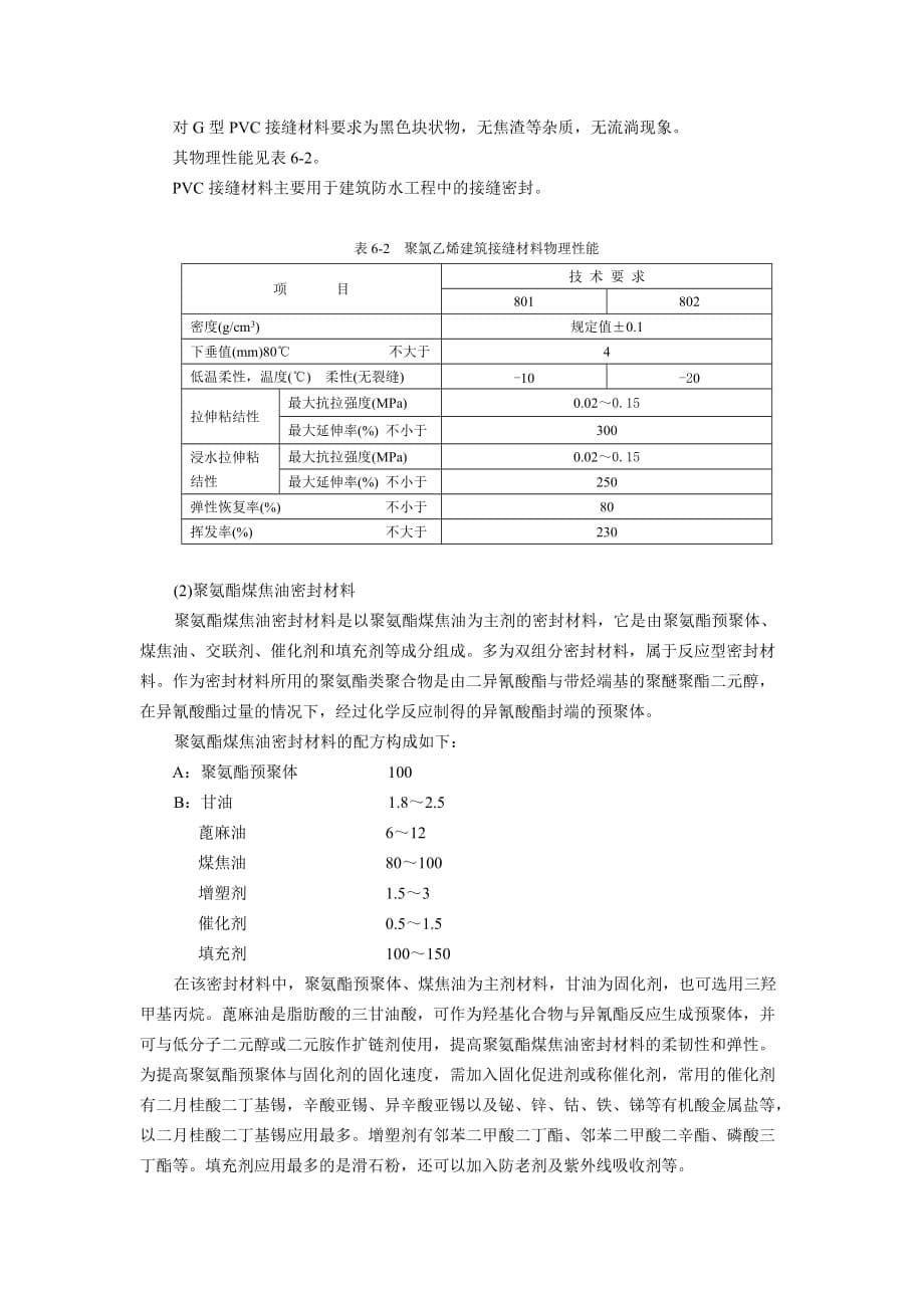 (建筑材料)第六章建筑防水密封材料_第5页