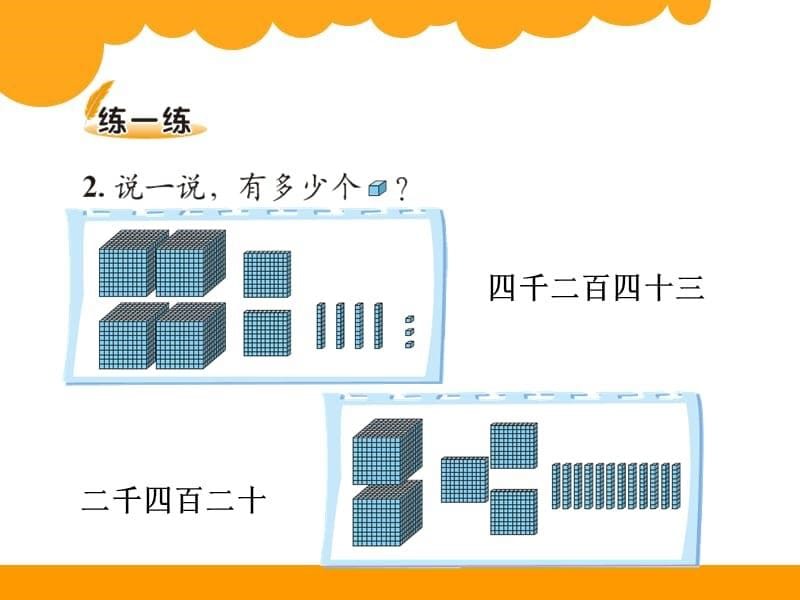 北师大版 二年级下册 第三单元 生活中的大数 数一数(二)教学文稿_第5页