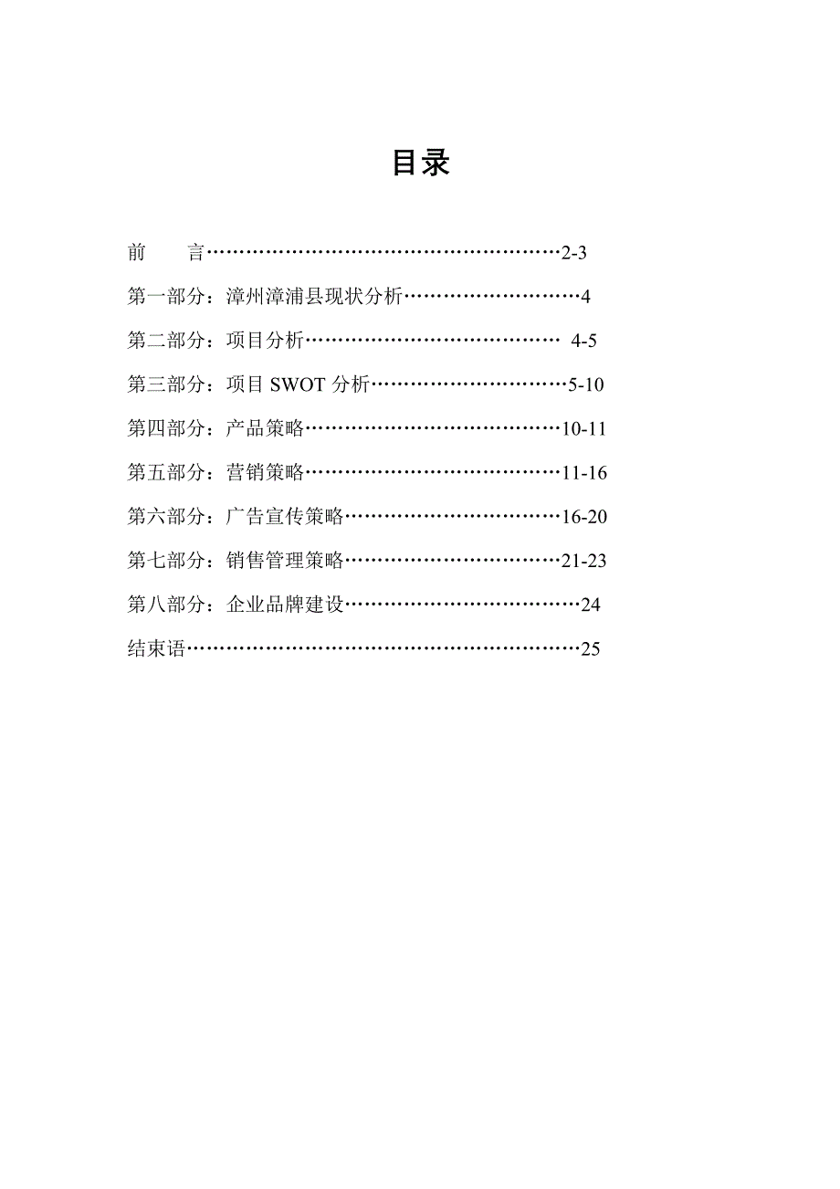 (房地产项目管理)福建闽南漳州公司关于漳浦房地产项目提案doc26)_第2页