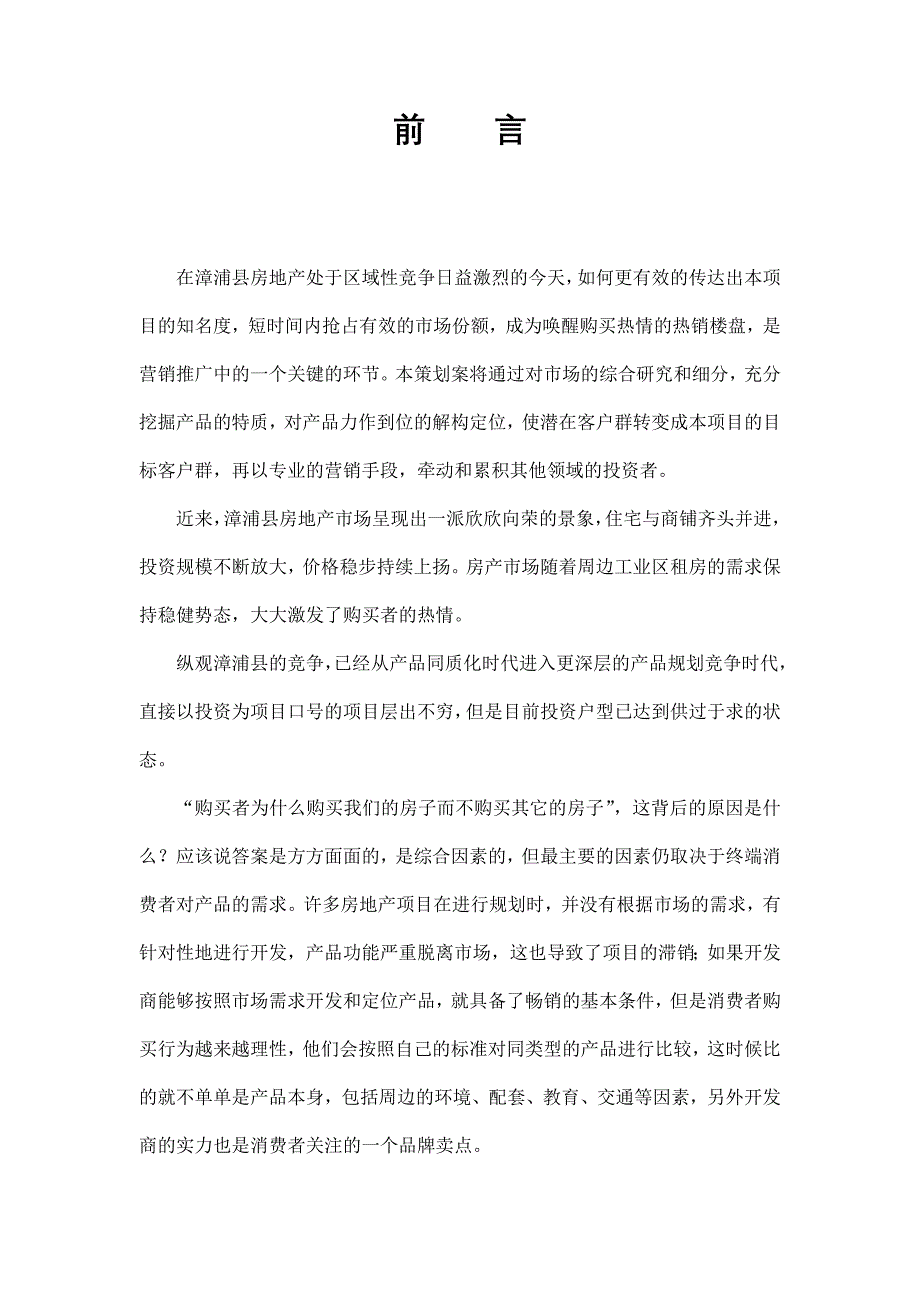 (房地产项目管理)福建闽南漳州公司关于漳浦房地产项目提案doc26)_第3页