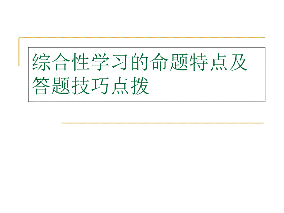 综合性学习的命题特点及答题技巧点拨备课讲稿_第1页