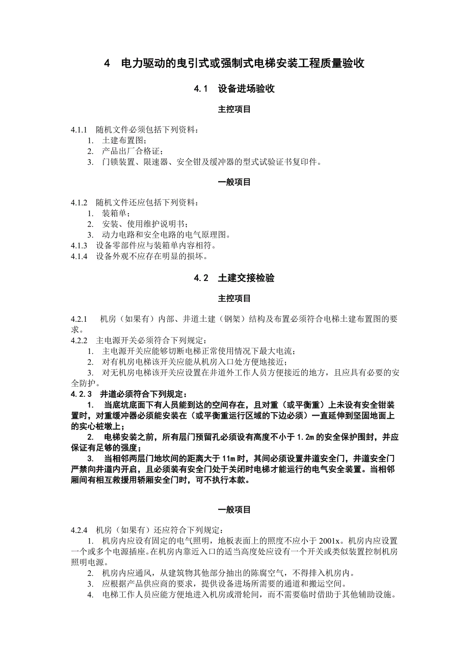 (工程质量)电梯工程施工质量验收规范DOC19)1)_第2页