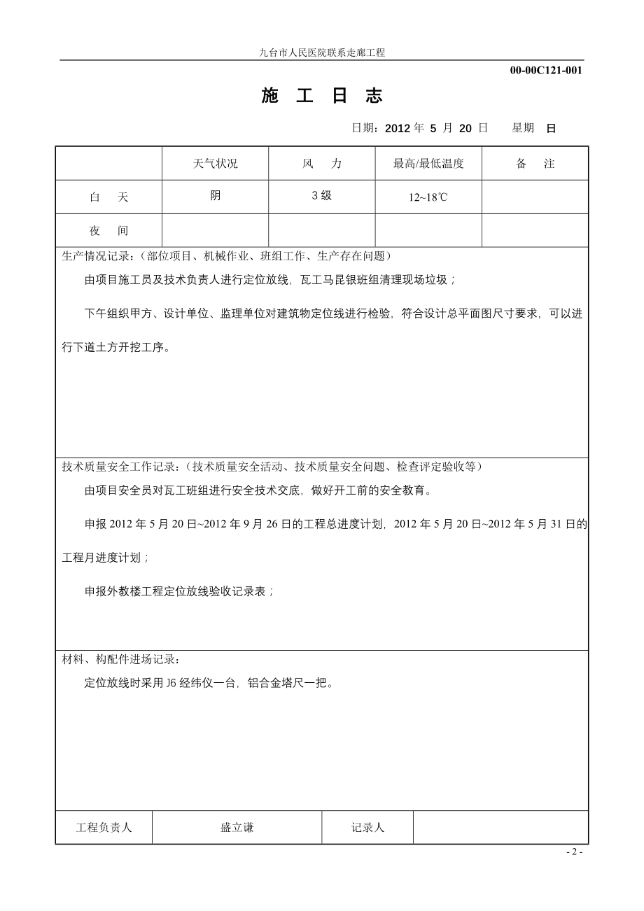 (医疗知识)九台市人民医院联系走廊工程施工日志_第2页