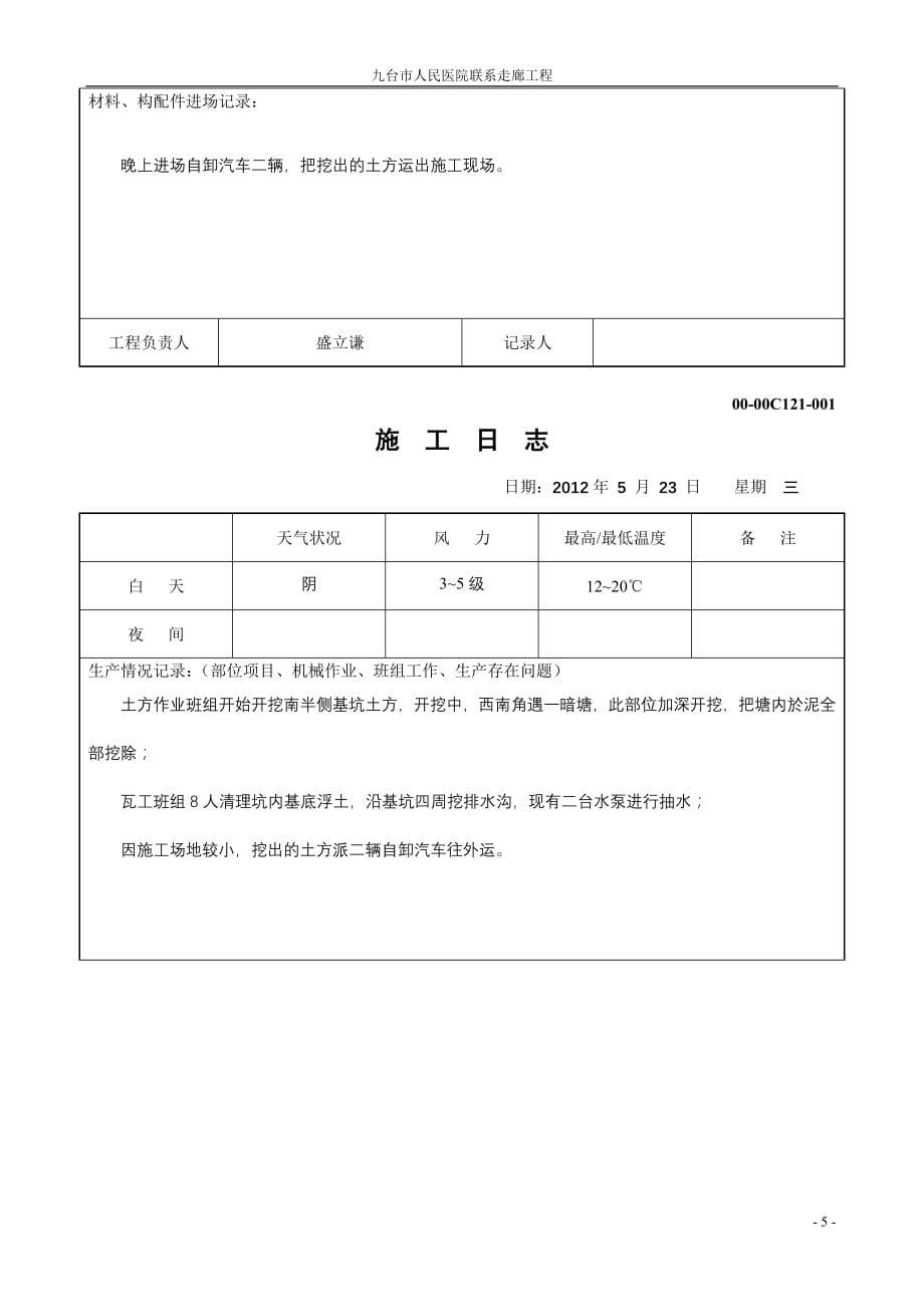 (医疗知识)九台市人民医院联系走廊工程施工日志_第5页