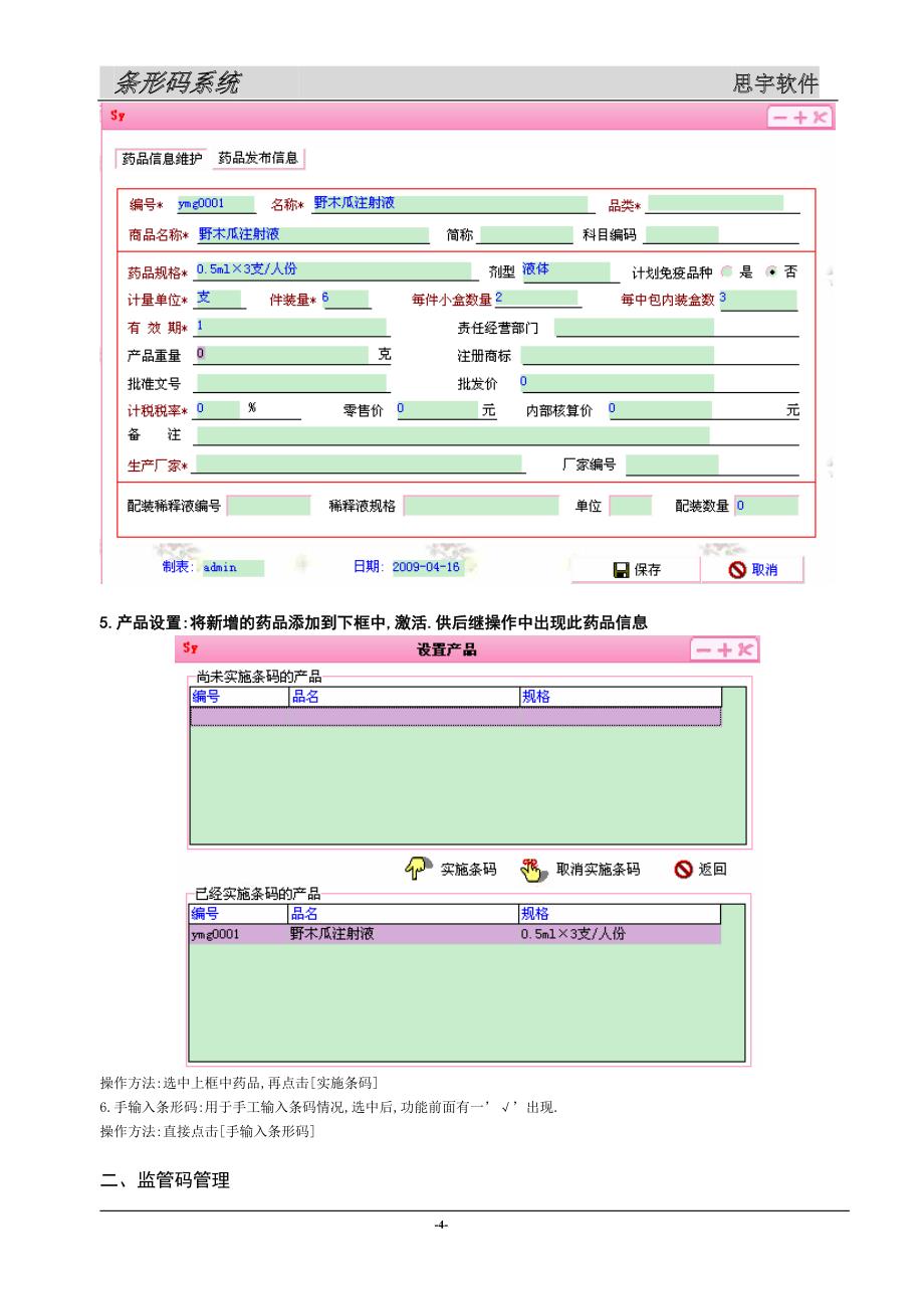 (医疗药品管理)药品电子监管码系统操作手册_第4页