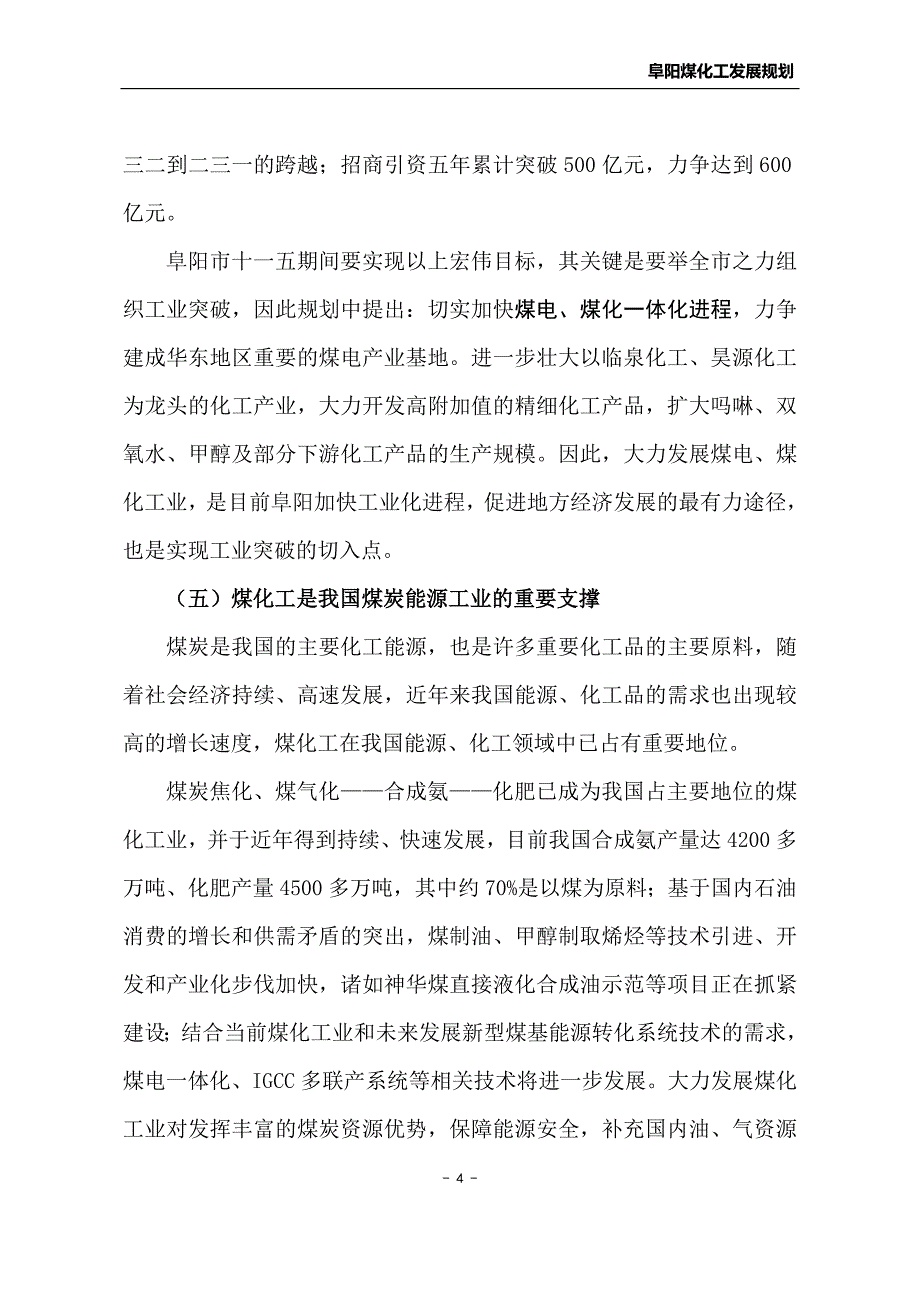 (房地产规划)辽宁阜新煤化工基地产业发展规划_第4页