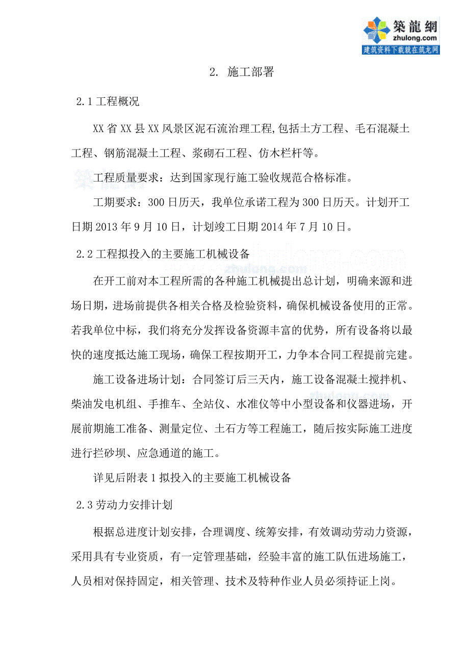 (工程设计)湖北风景区泥石流治理工程施工组织设计爆破挡墙)s_第4页