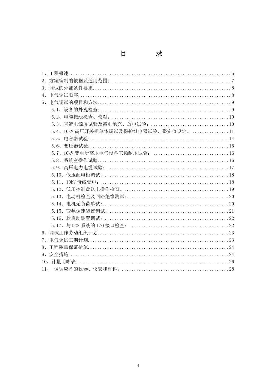 (电气工程)机组电气设备调试方案_第5页