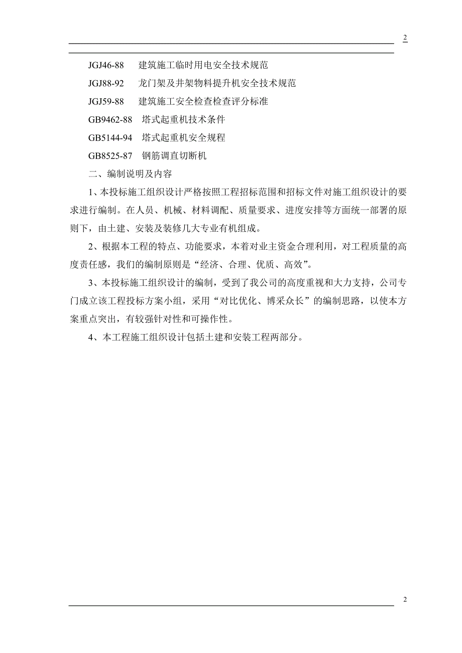 (房地产经营管理)某住宅楼工程施工组织方案doc51页)_第4页