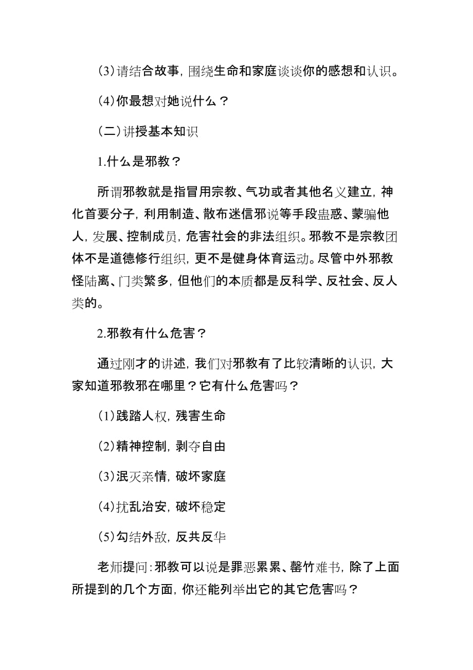 四年级反邪教班会教案.doc_第2页