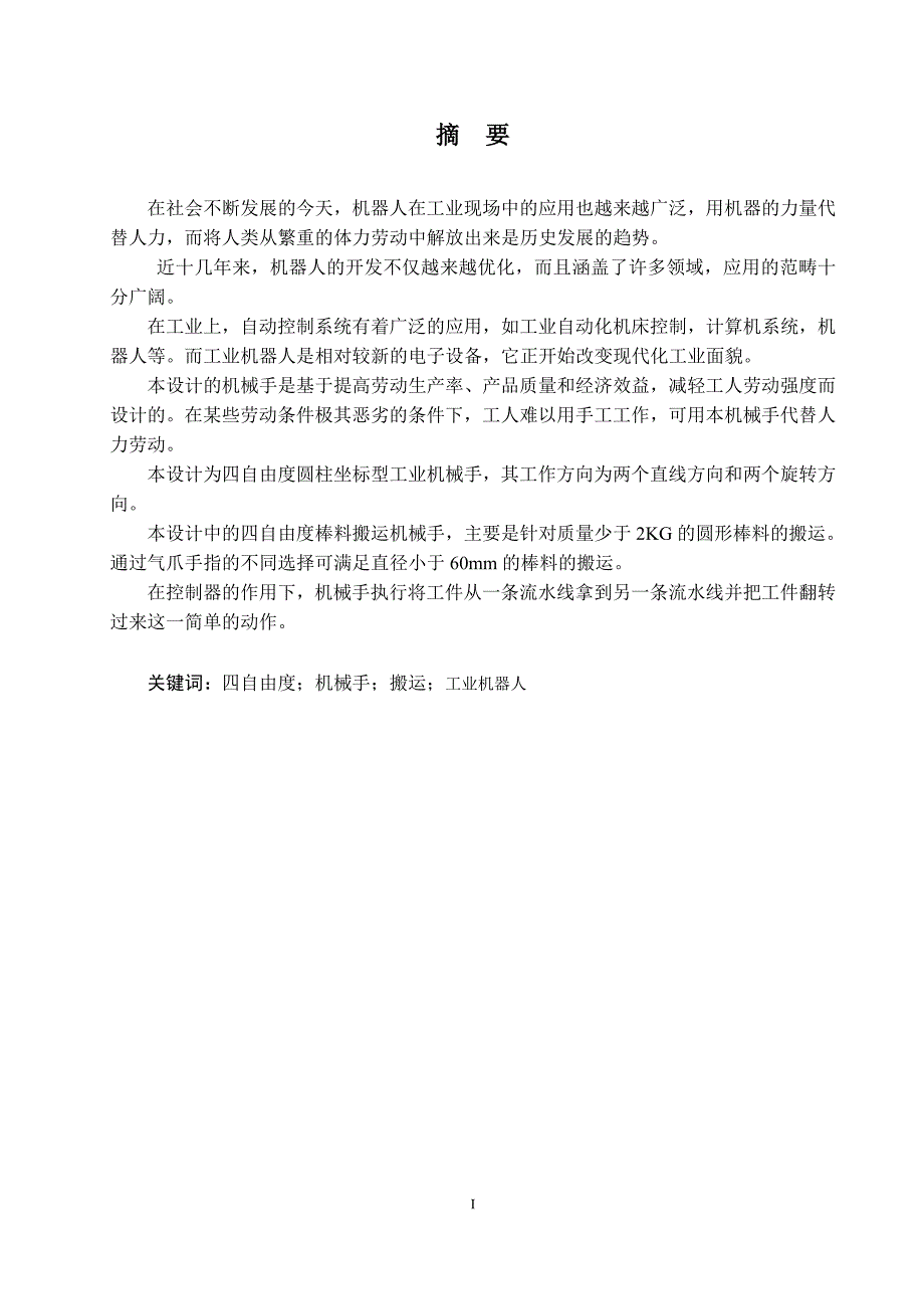 (机械行业)棒料搬运机械手设计概述_第1页