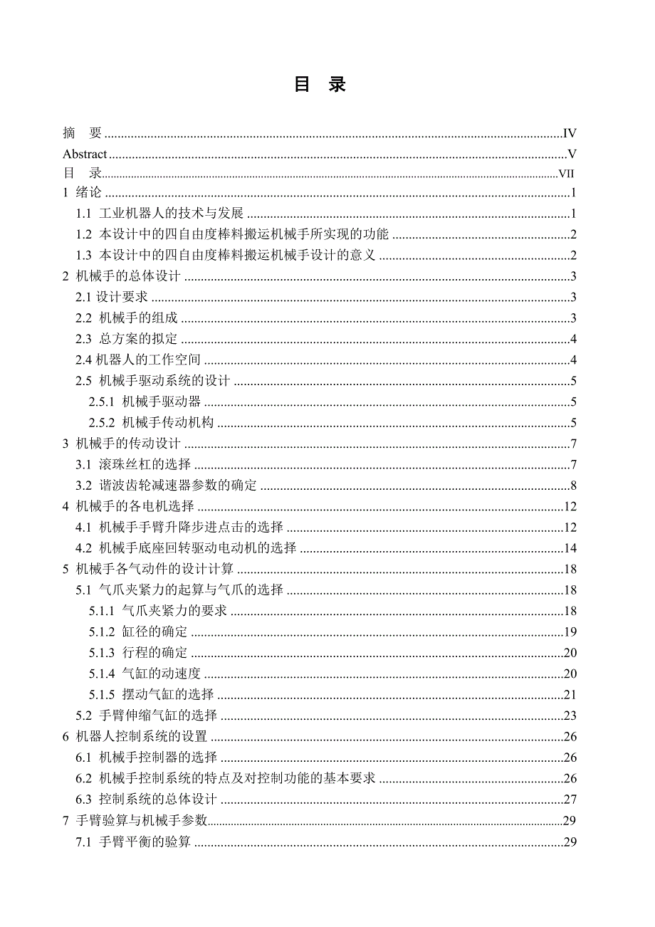 (机械行业)棒料搬运机械手设计概述_第4页