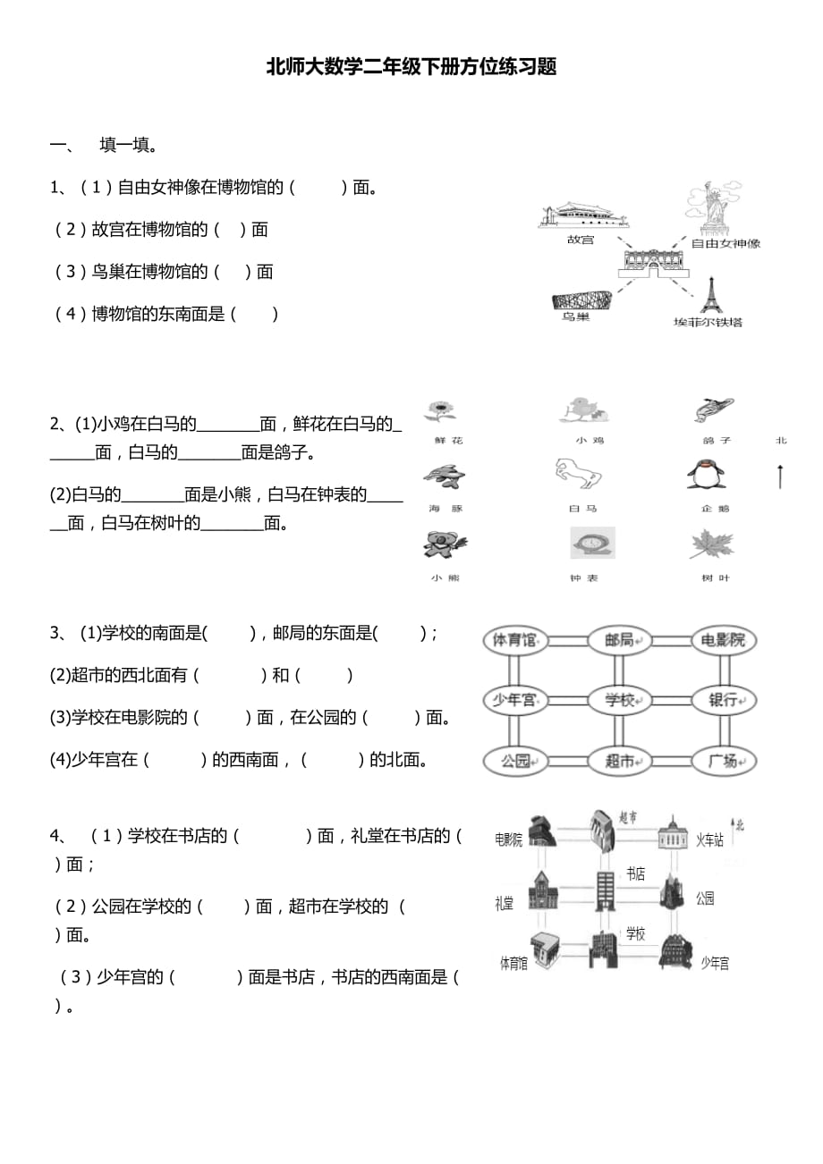 北师大数学二年级下册方位练习题.doc_第1页