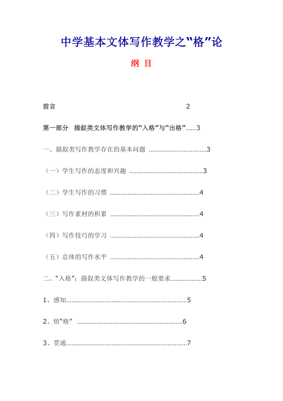 (文体教育)中学基本文体写作教学之格论_第1页