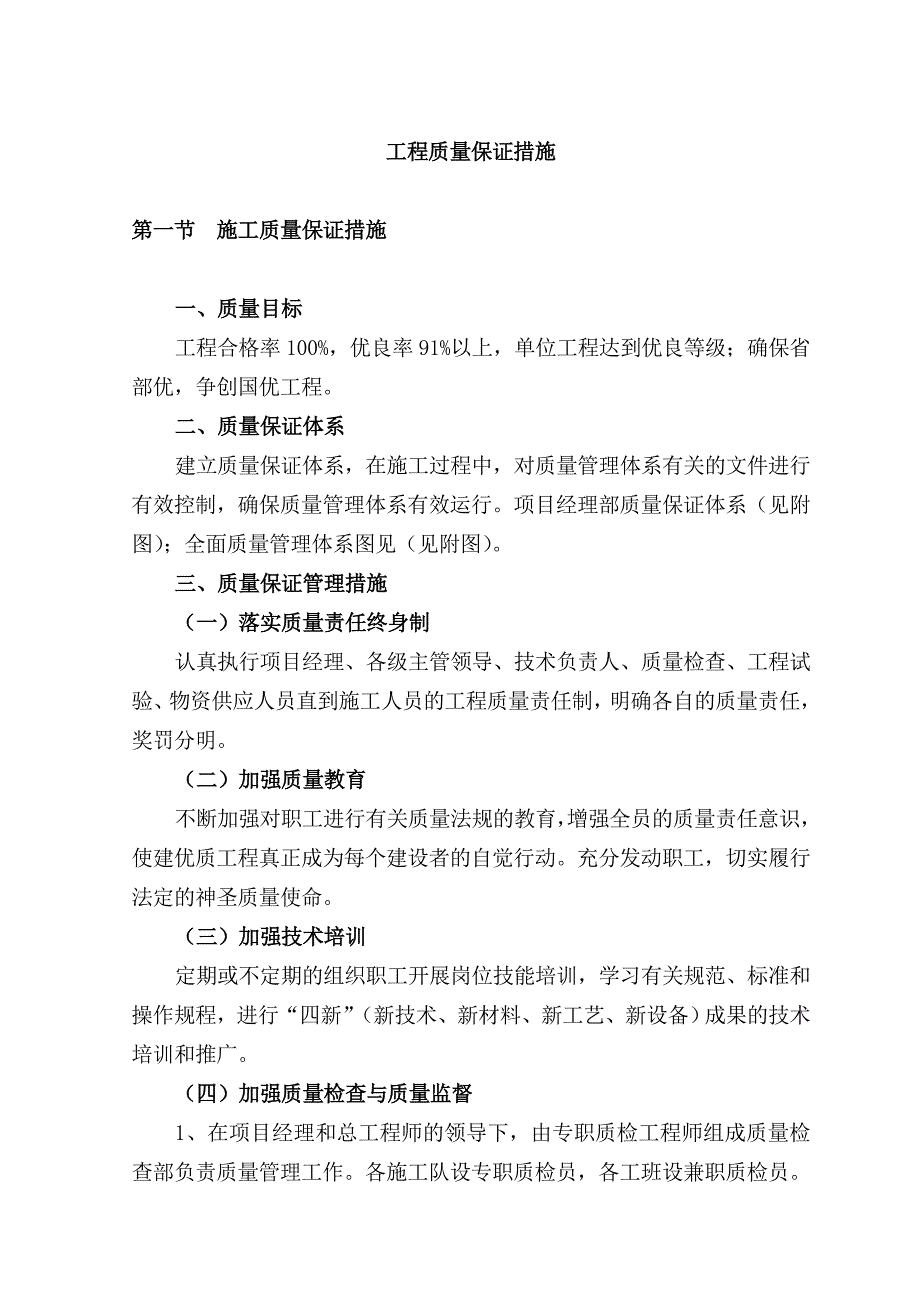 (工程质量)公路工程质量保证措施9578202968_第1页