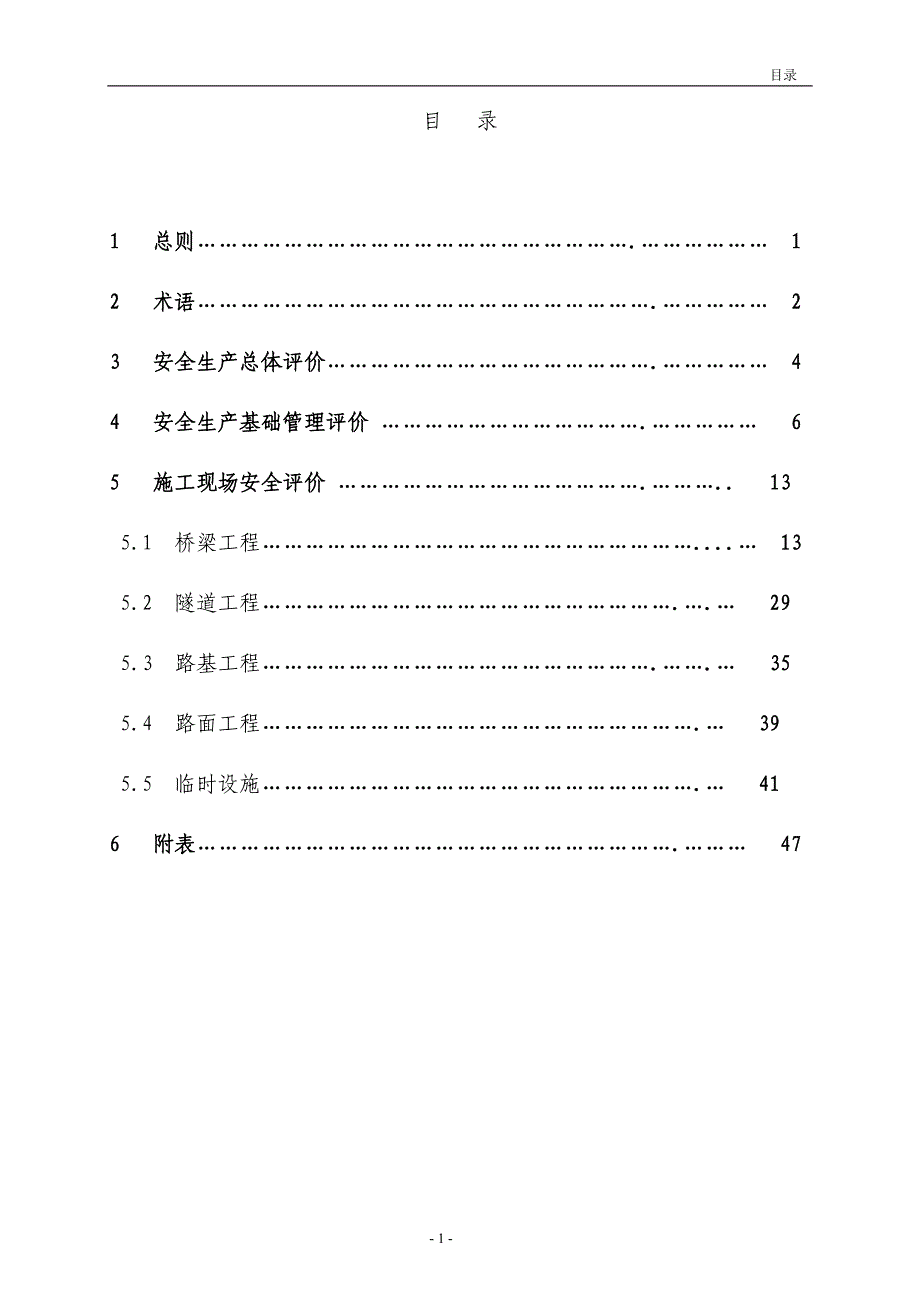 (工程安全)公路工程施工安全检查评价标准范本_第2页