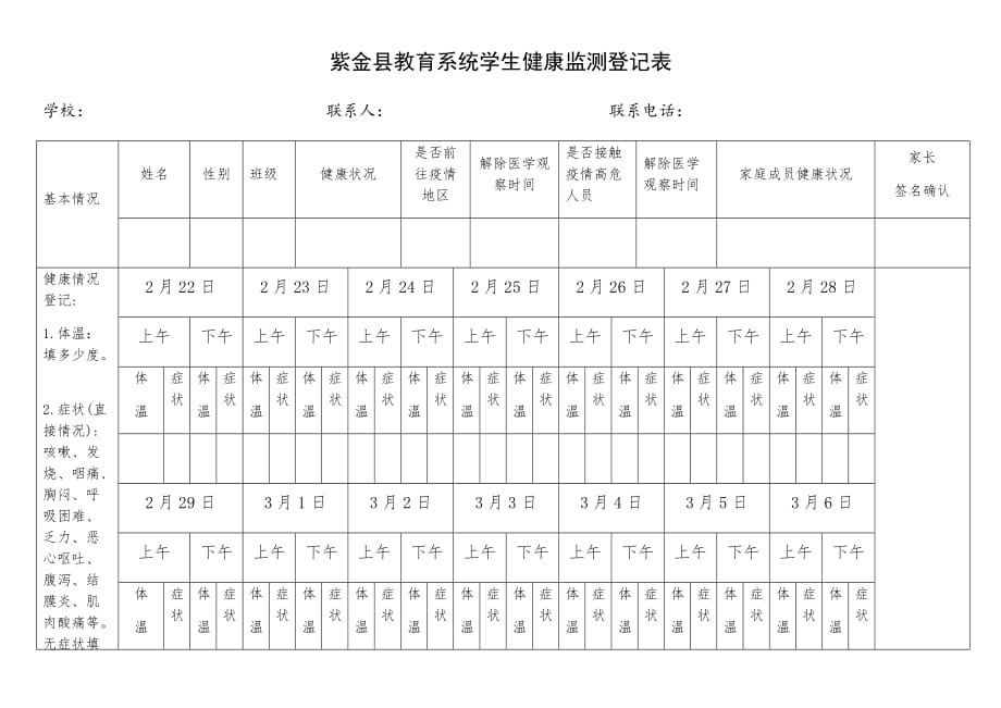 紫金县教育系统学生健康监测登记表(2)(1).doc_第1页