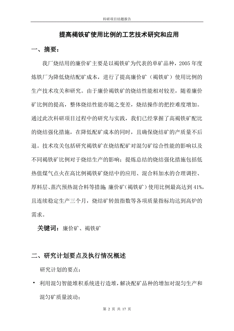 (冶金行业)提高褐铁矿使用比例的工艺技术研究和应用_第2页