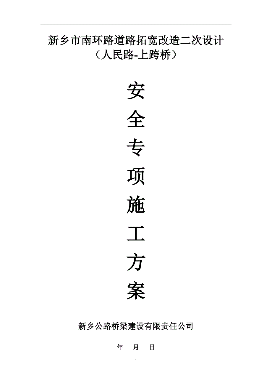 (工程安全)市政道路安全专项施工_第1页