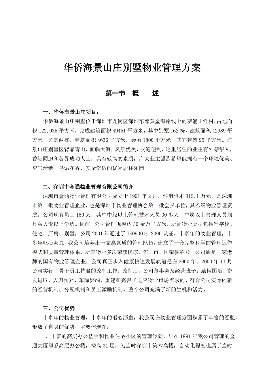 (物业管理)某别墅区物业管理_第1页