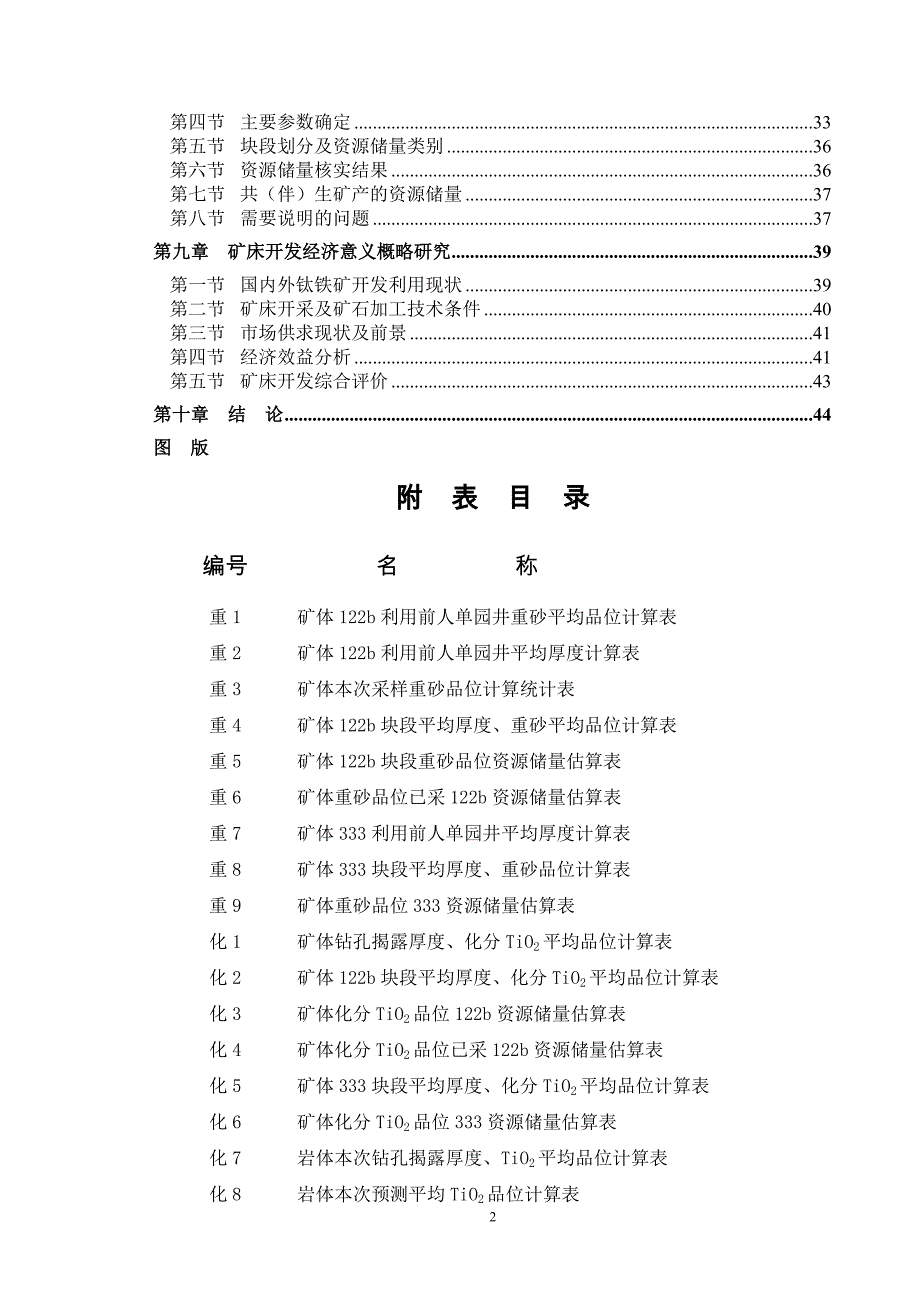 (冶金行业)某某建水县盘江钛铁矿资源储量核实报告_第2页