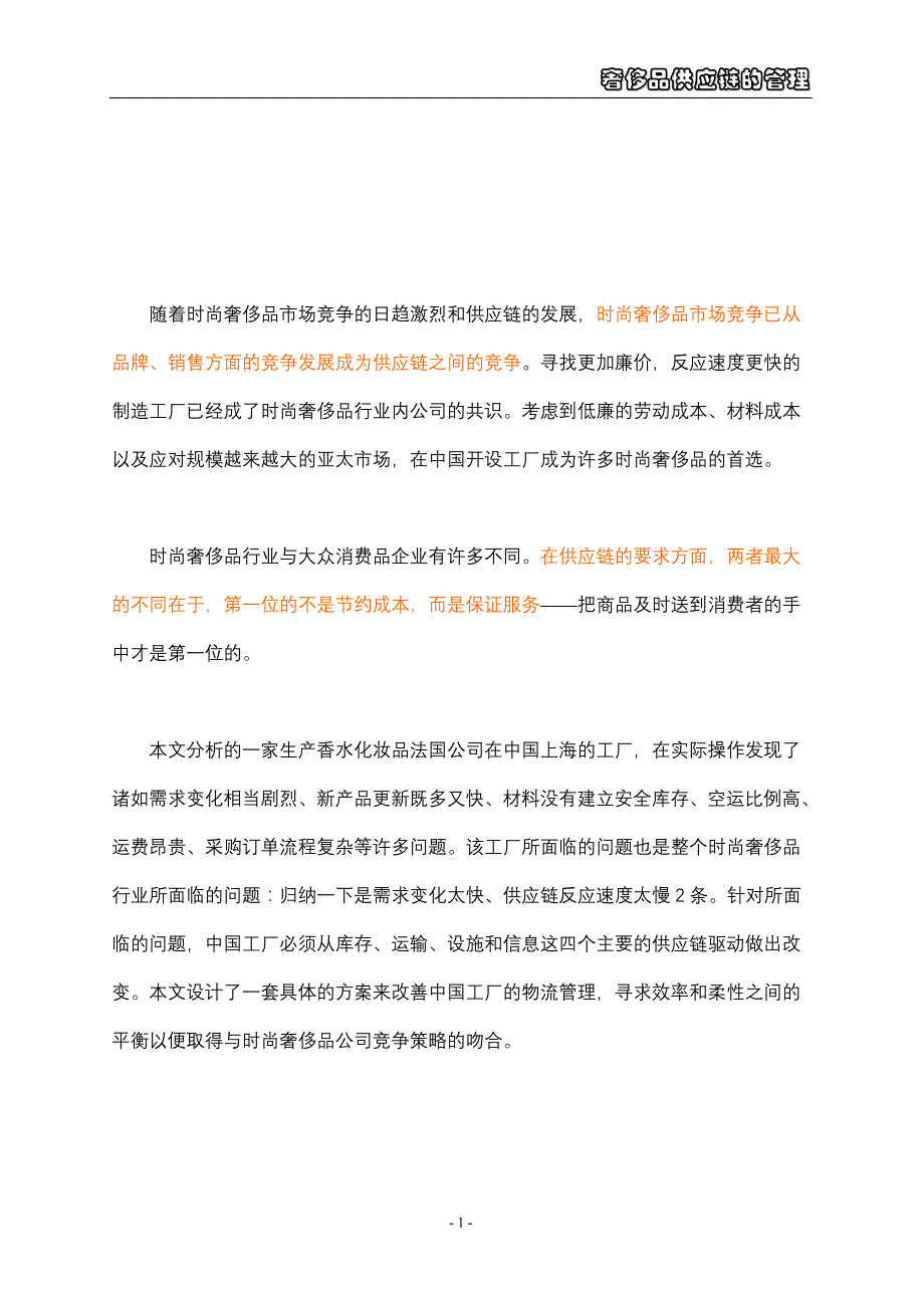 管理信息化奢侈品供应链的特殊管理研究_第1页