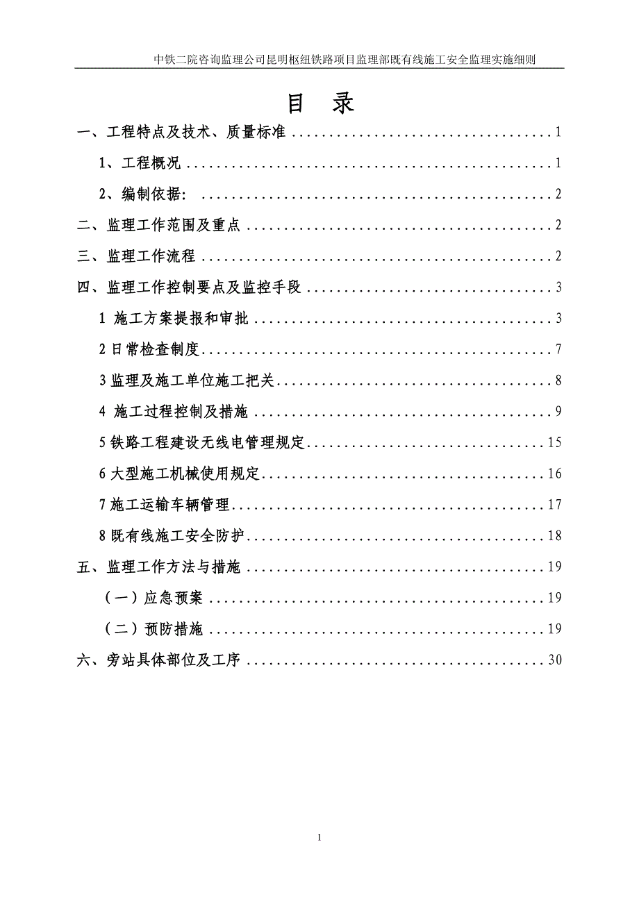 (工程安全)营业线施工安全监理实施细则_第1页