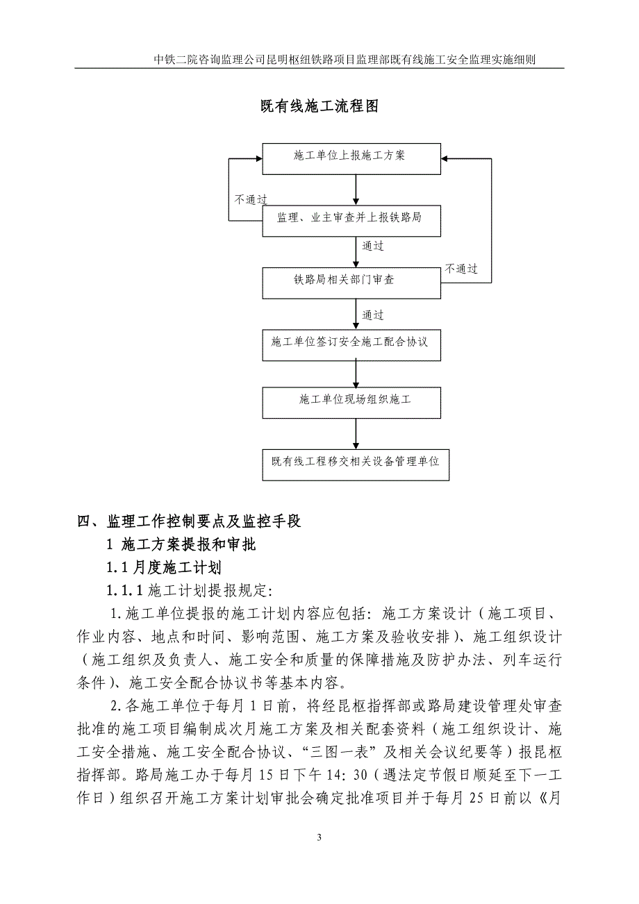 (工程安全)营业线施工安全监理实施细则_第4页