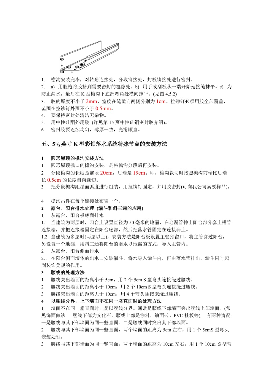 (房地产经营管理)别墅用K型金属落水系统_第4页