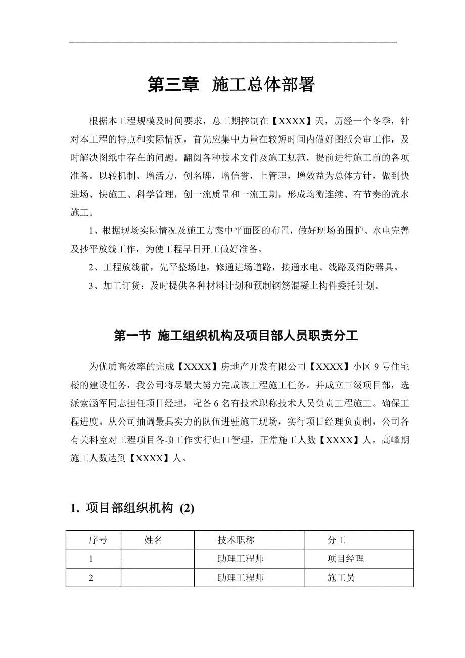 (房地产经营管理)某住宅楼施工方案_第5页