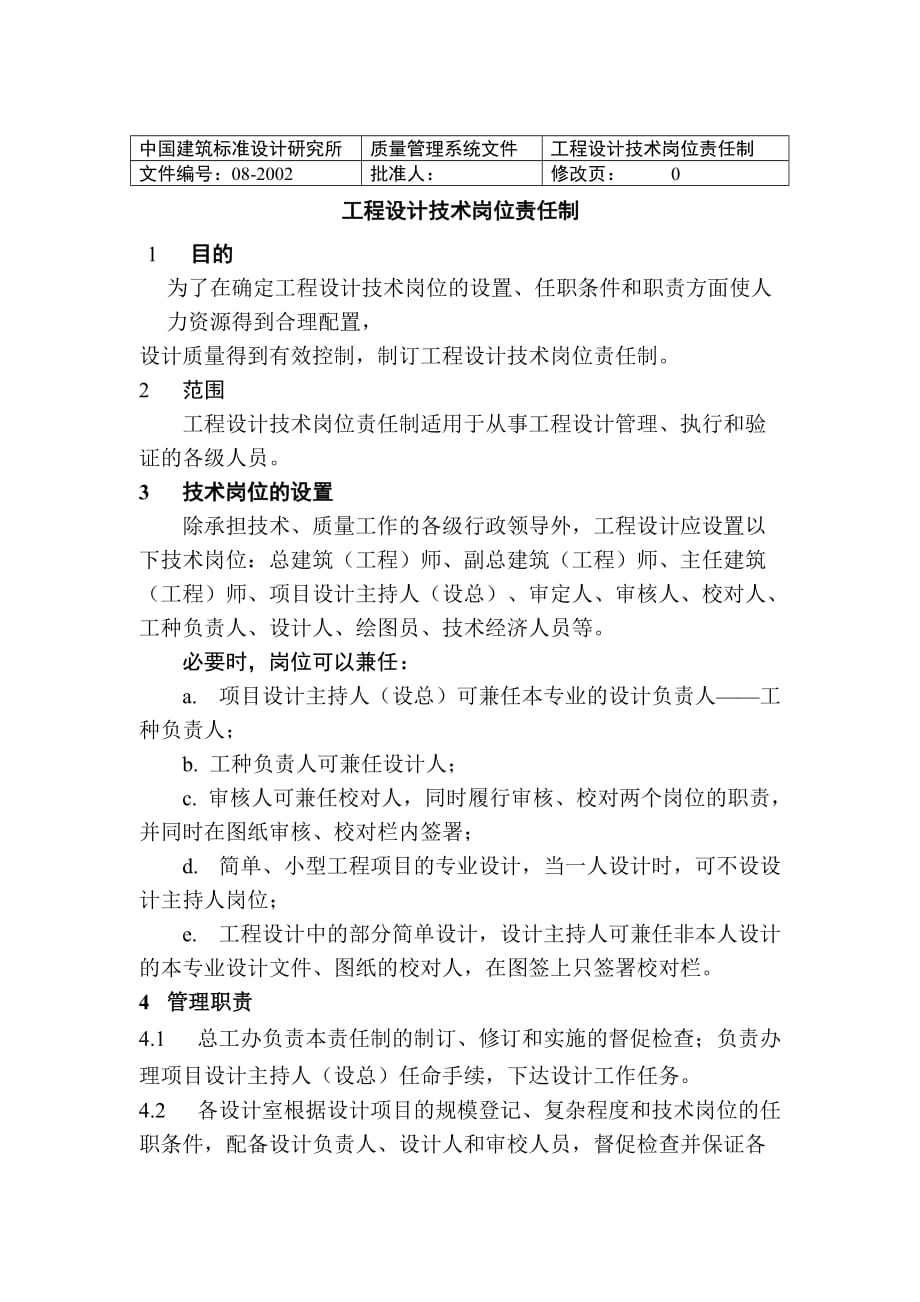 (工程设计)中国建筑工程设计技术岗位说明书_第1页