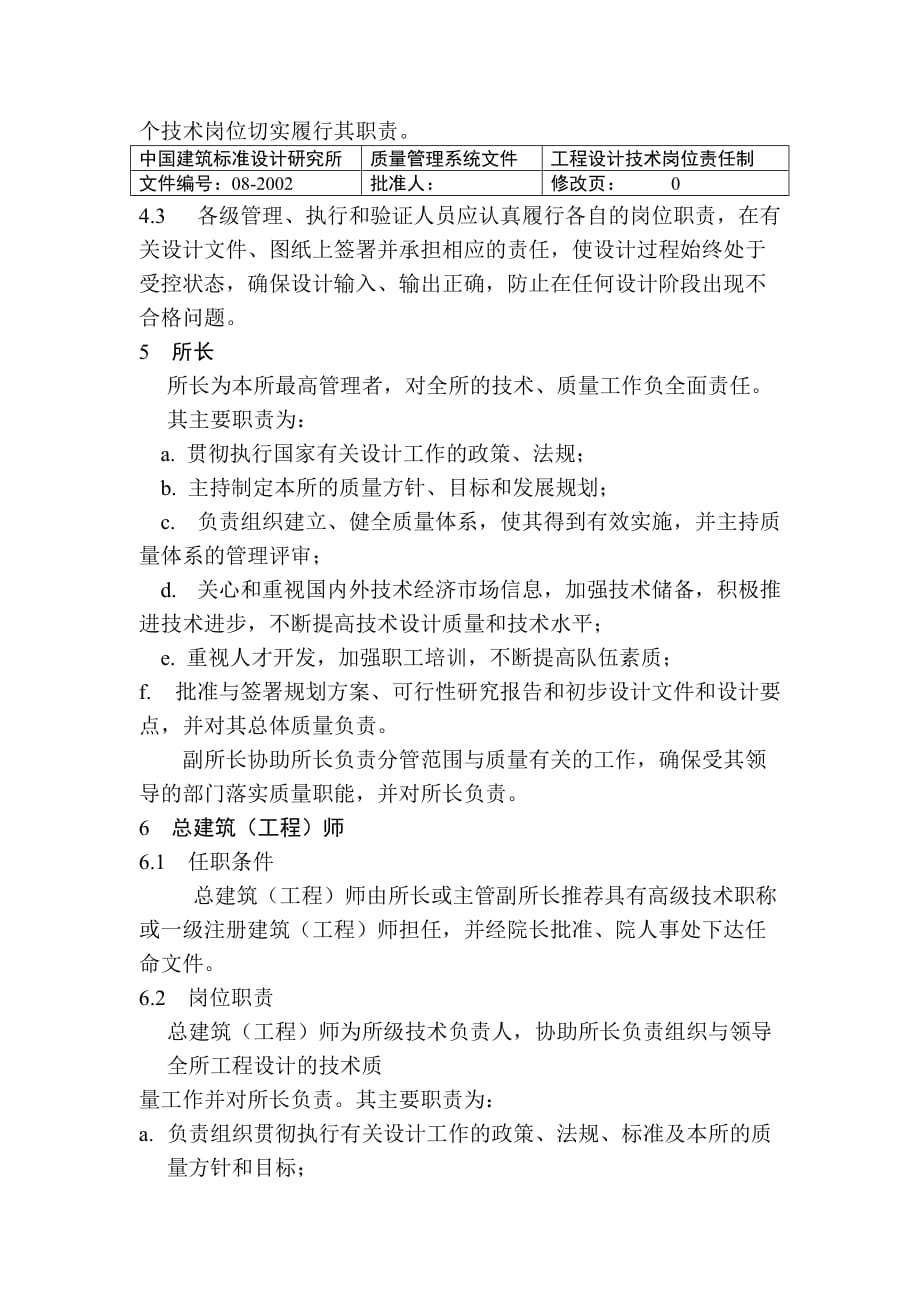 (工程设计)中国建筑工程设计技术岗位说明书_第2页