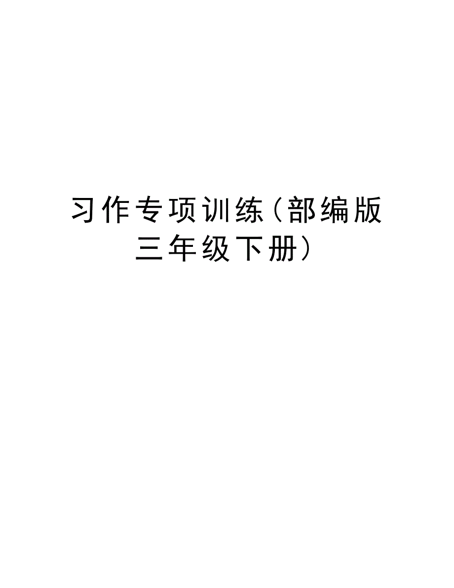 习作专项训练(部编版三年级下册)讲课稿_第1页