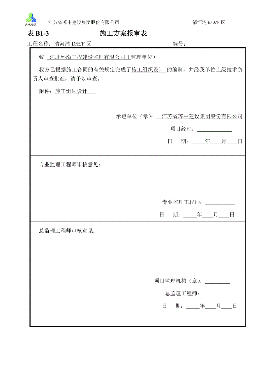 (工程设计)某建设工程施工组织设计DOC92页)_第3页