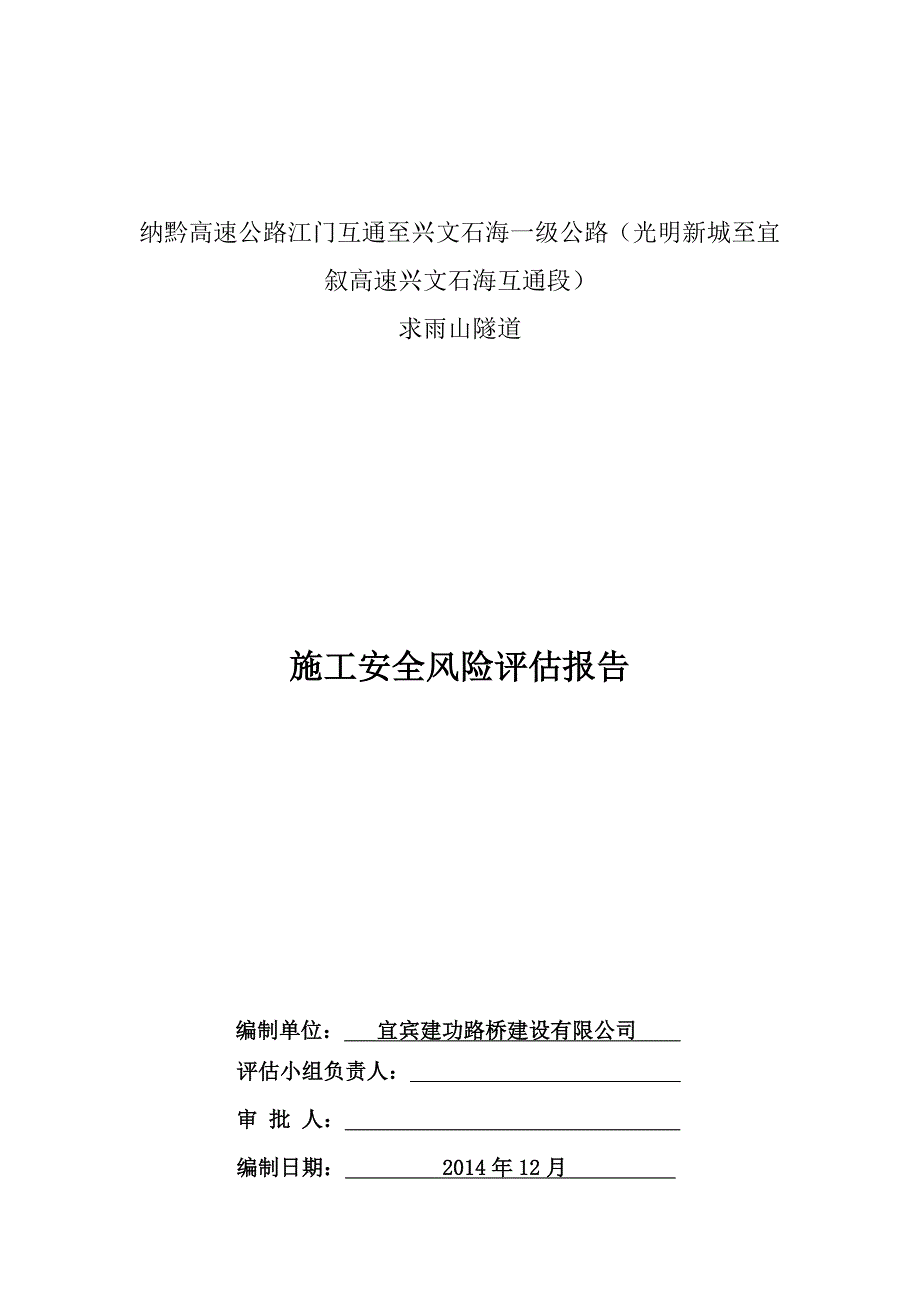 (工程安全)隧道-施工安全风险评估报告_第2页