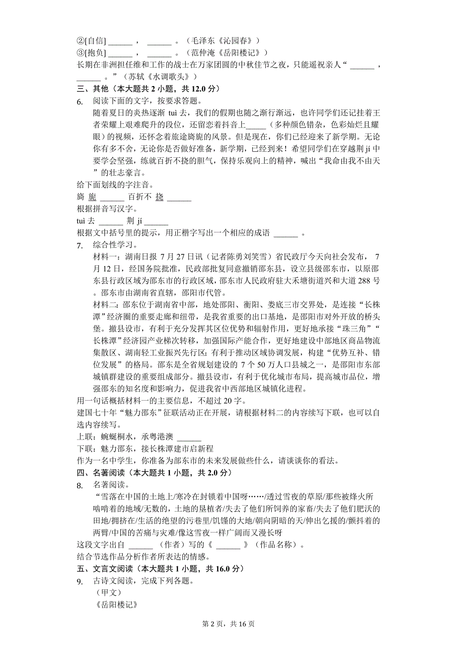 2020年湖南省邵阳市邵东县九年级（上）第一次月考语文试卷_第2页