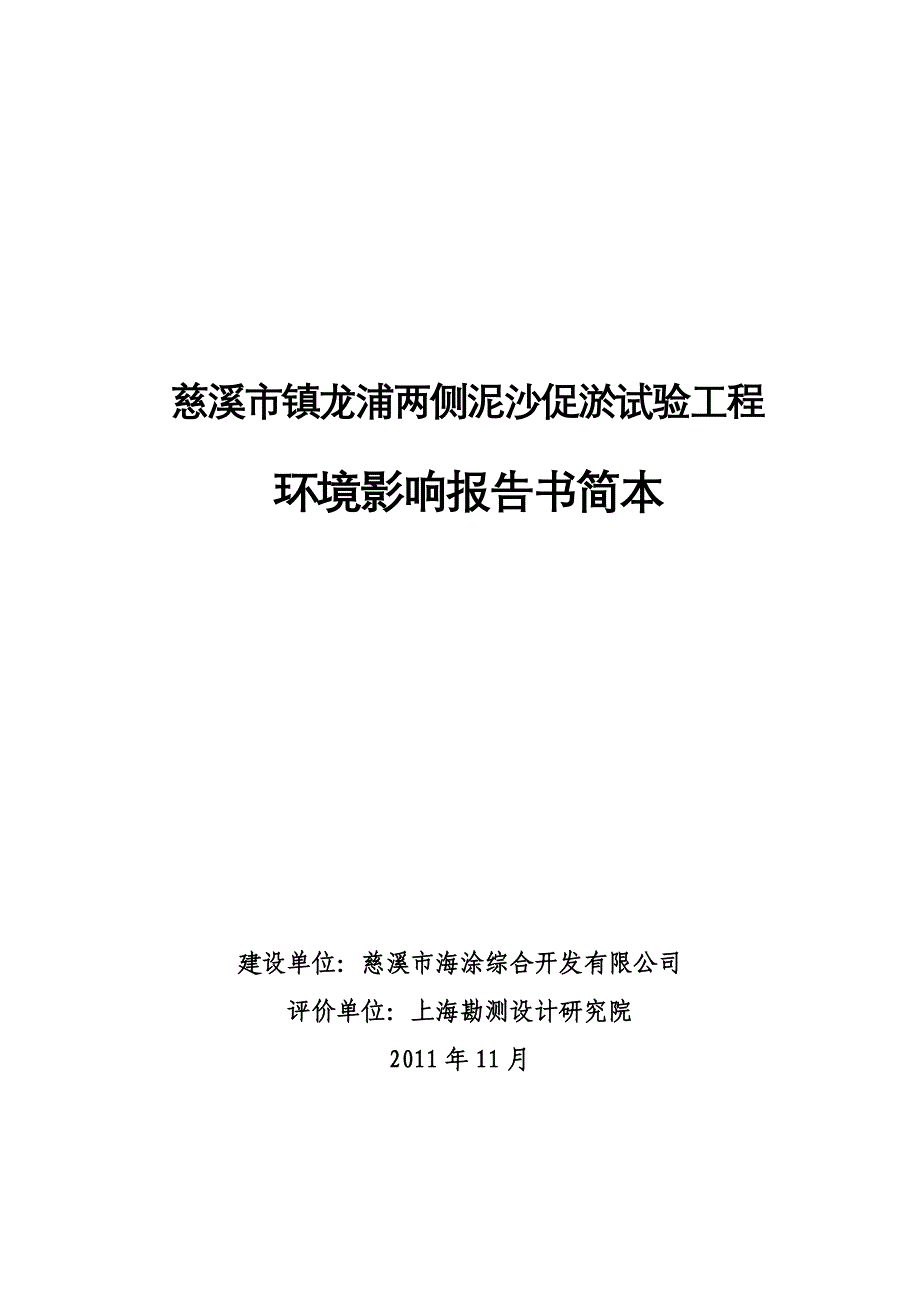 (城乡、园林规划)慈溪市镇龙浦两侧泥沙促淤试验工程_第1页