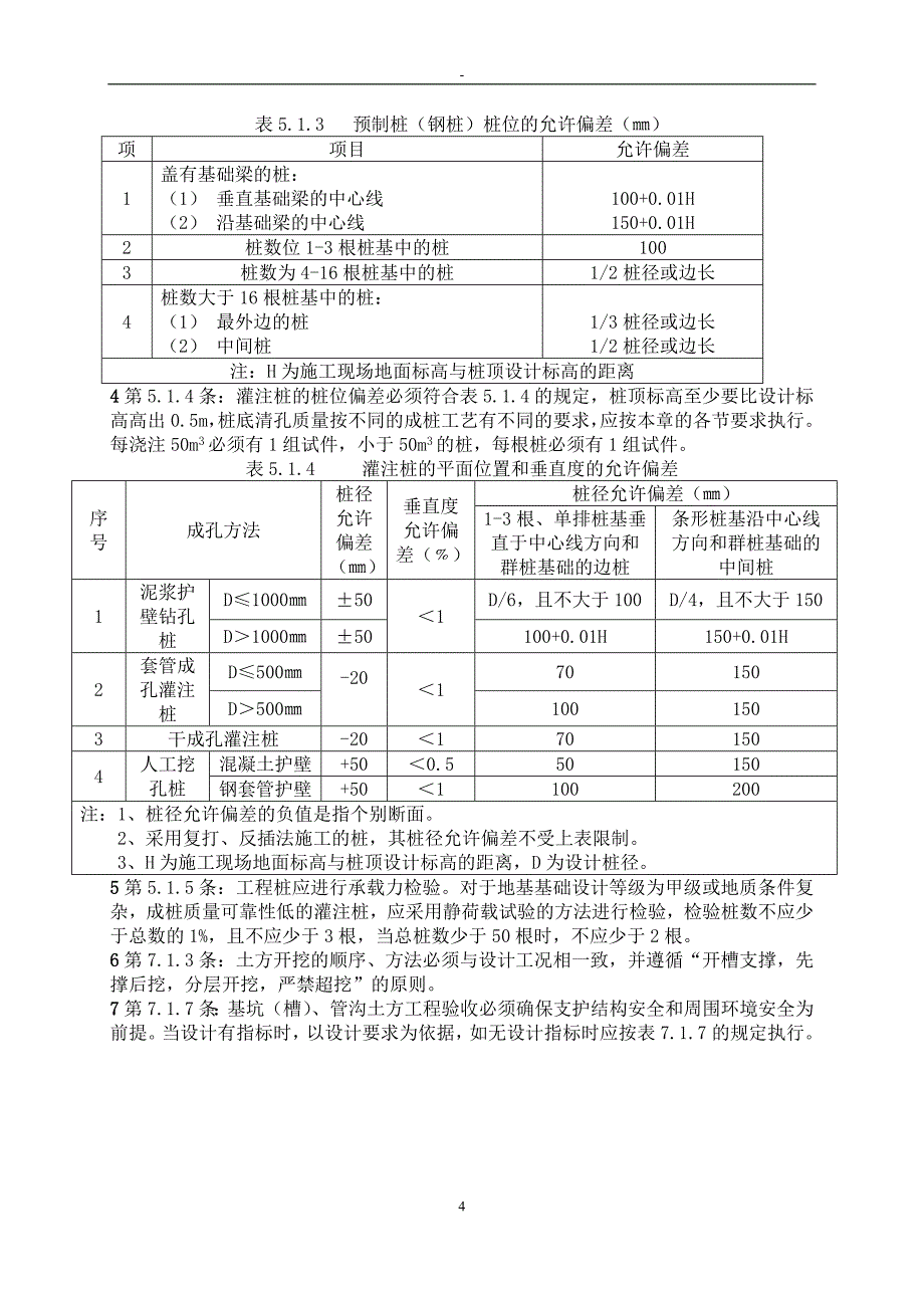 (工程标准法规)房屋建筑工程建设标准强制性条文._第4页