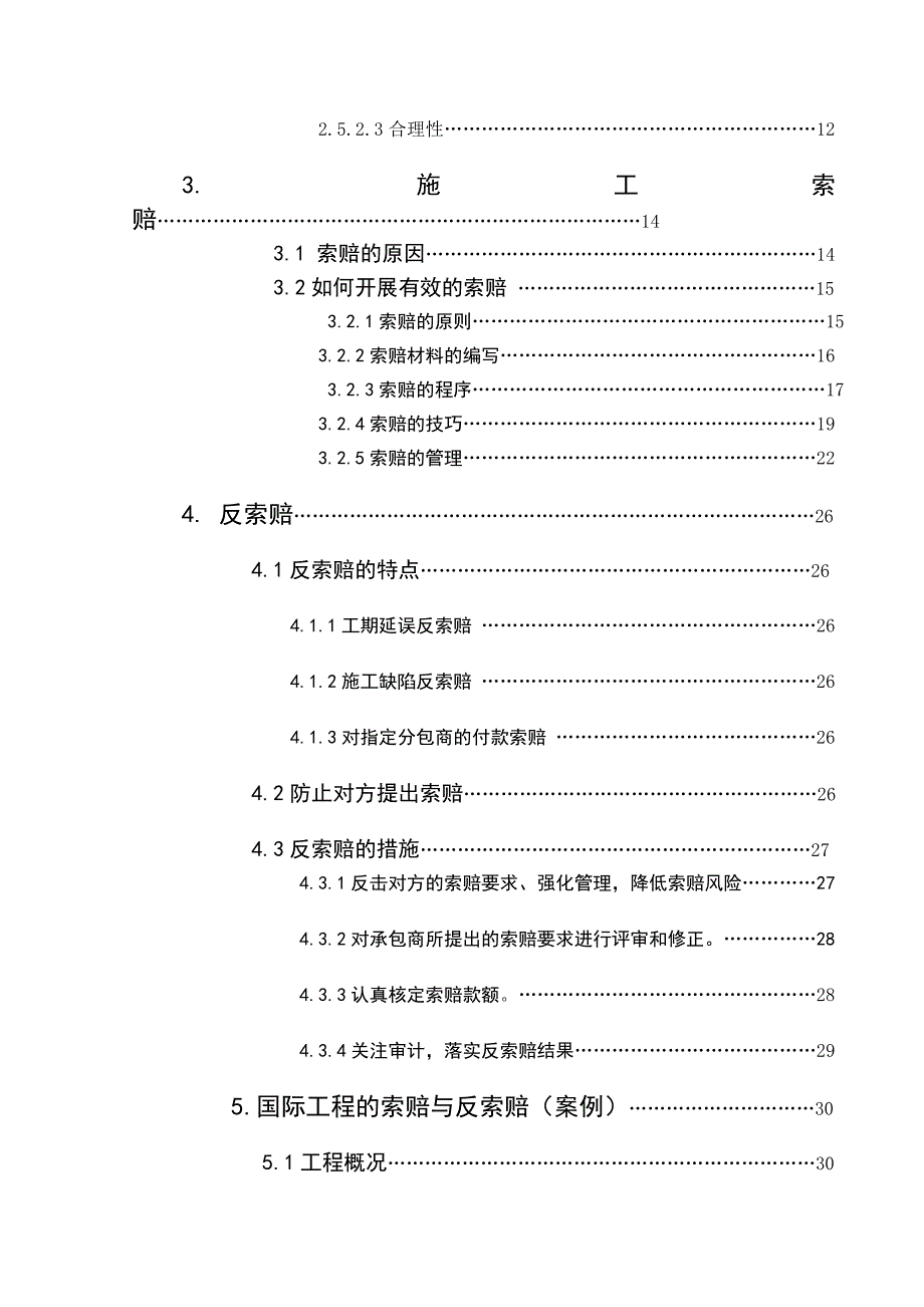 (城乡、园林规划)建筑工程索赔相关知识_第2页