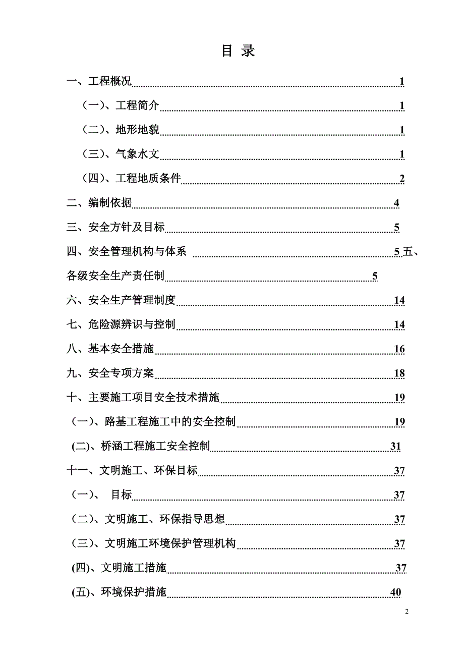 (工程安全)总体施工组织安全设计概述_第2页