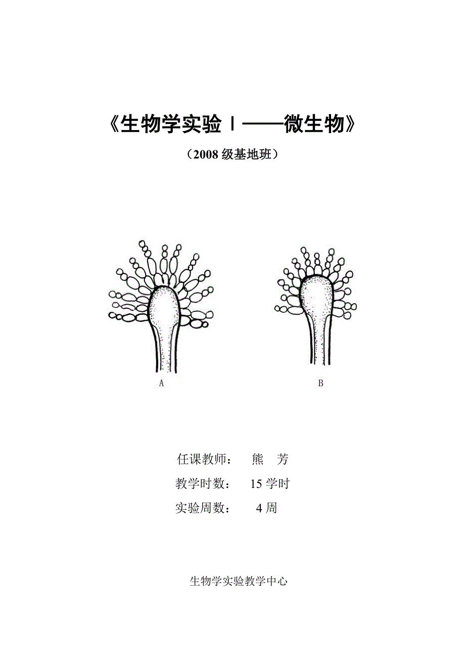 (生物科技)微生物学实验讲义_第1页