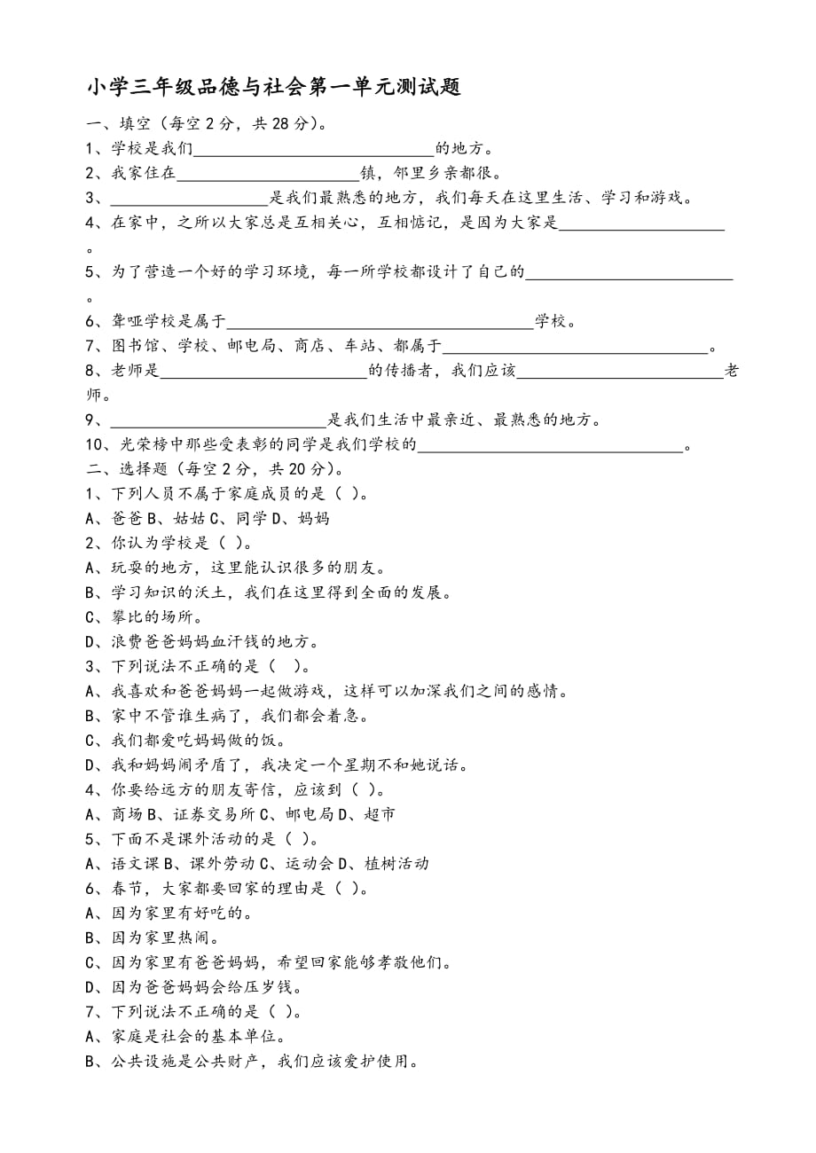 小学三年级品德与社会第一单元检测试题.doc_第1页