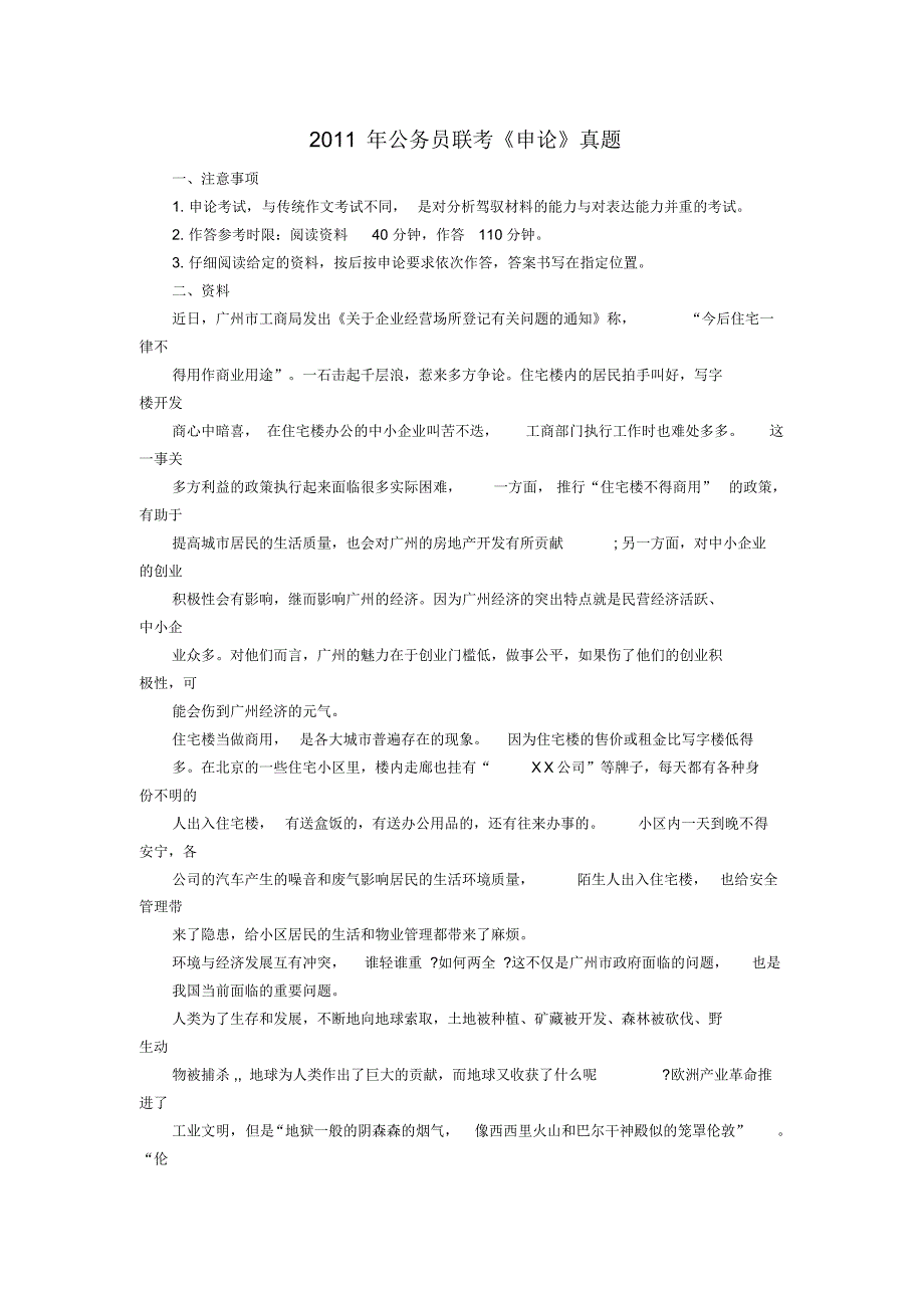 2011年公务员联考《申论》真题 .pdf_第1页