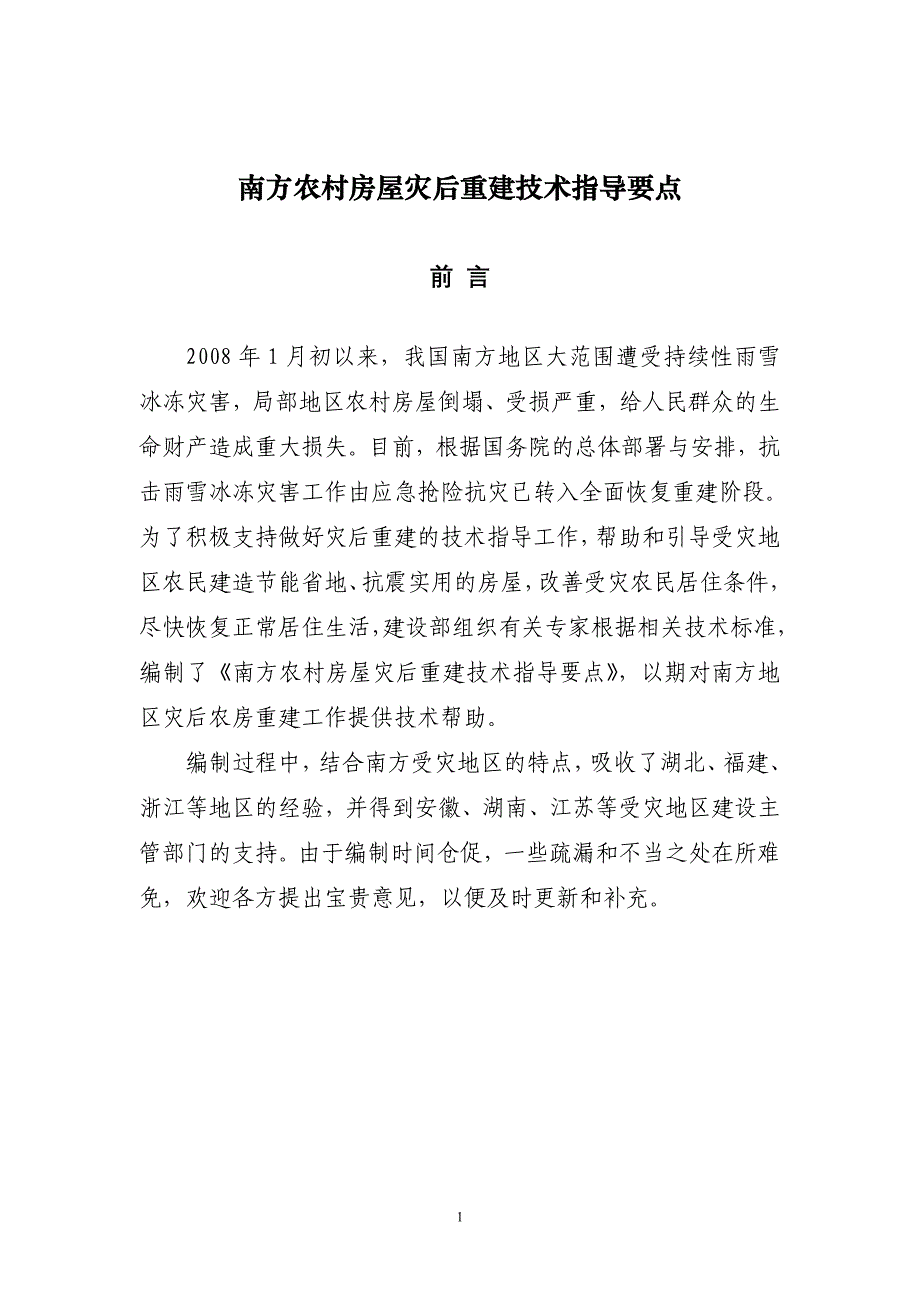 (房地产经营管理)南方农村房屋灾后重建技术指导要点_第1页