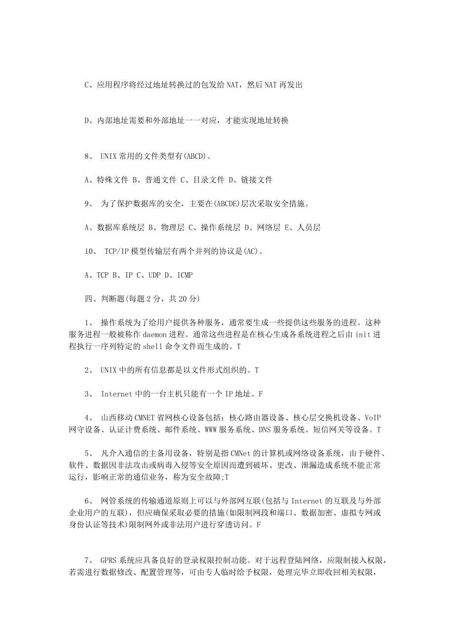 (工程安全)数据网操作系统维护与网络安全工程师习题_第5页